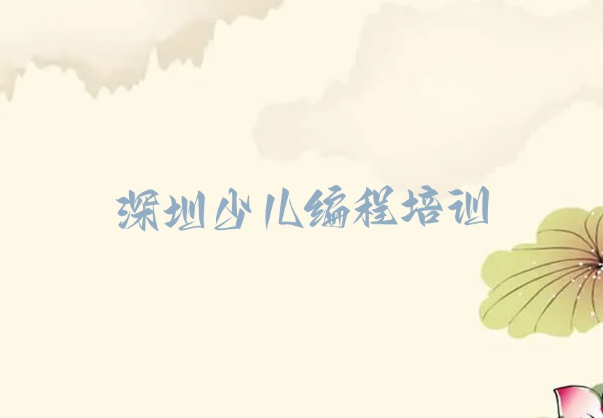 十大深圳罗湖区少儿NOIP编程竞赛资格培训十大排名一览排行榜排行榜