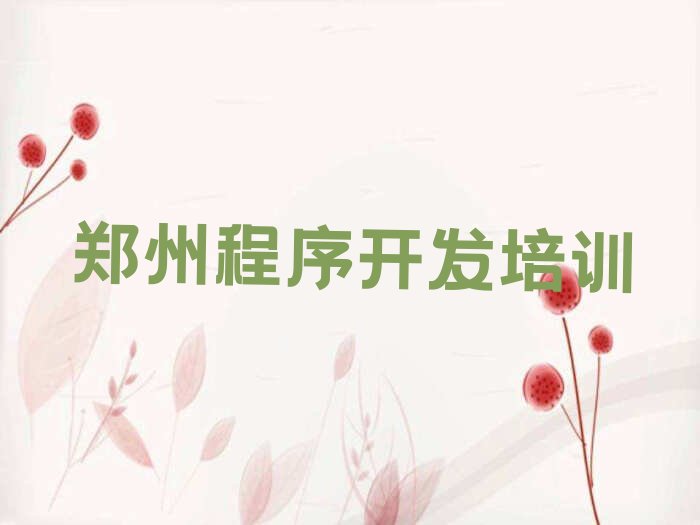 十大郑州学python的好学校名单今日一览排行榜排行榜