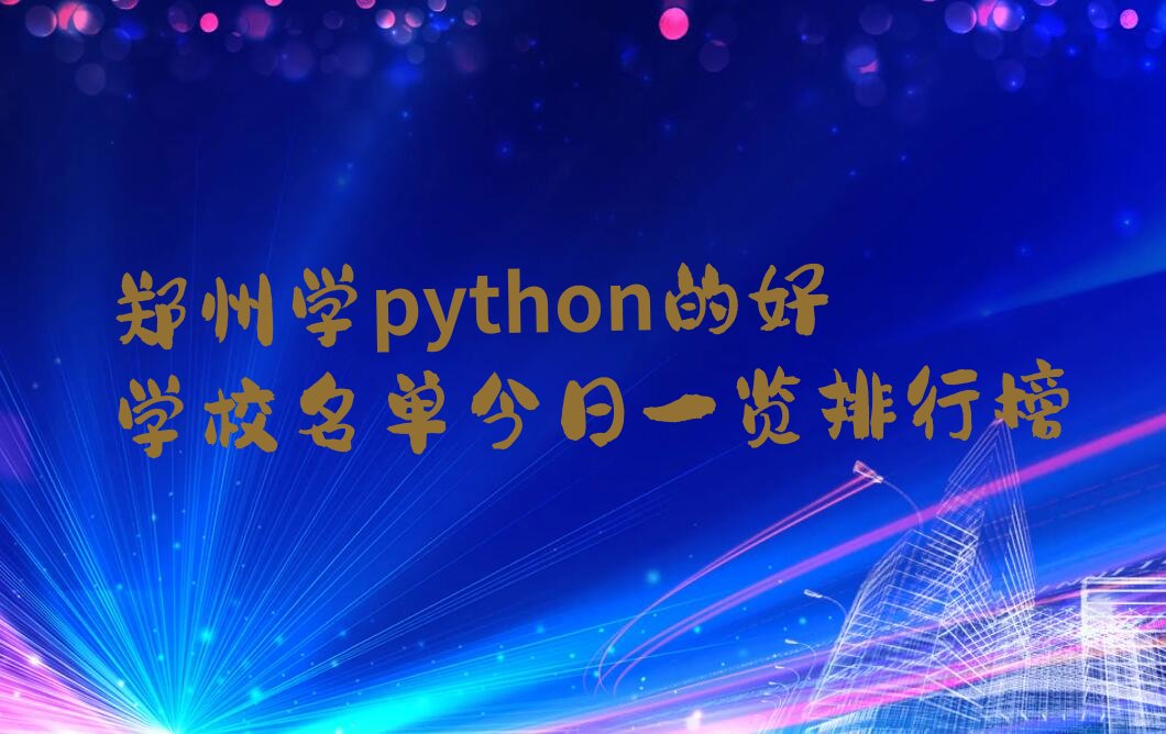 郑州管城回族区python培训学校