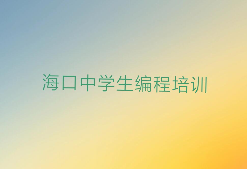 海口美兰区三江镇中学生编程培训学校