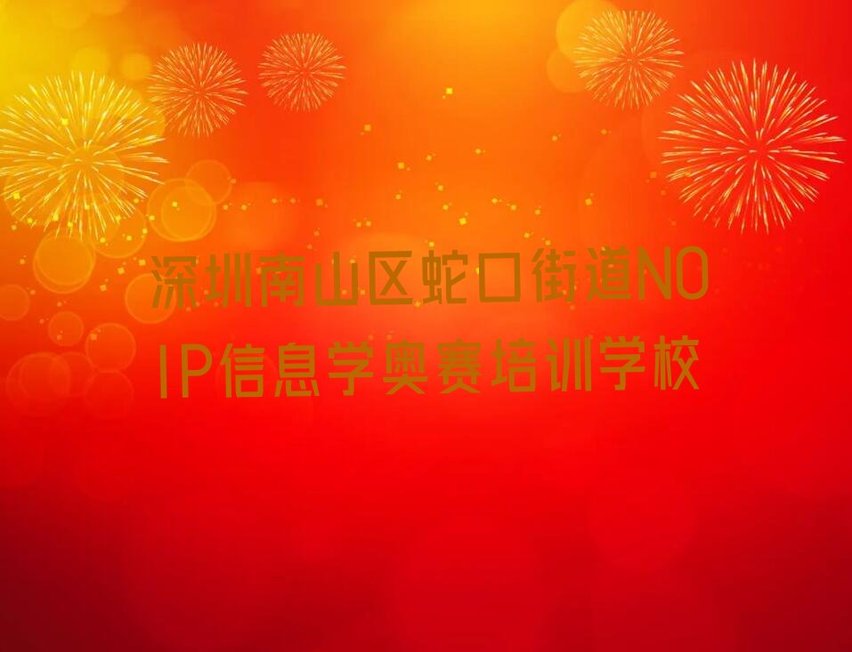 深圳南山区蛇口街道NOIP信息学奥赛培训学校