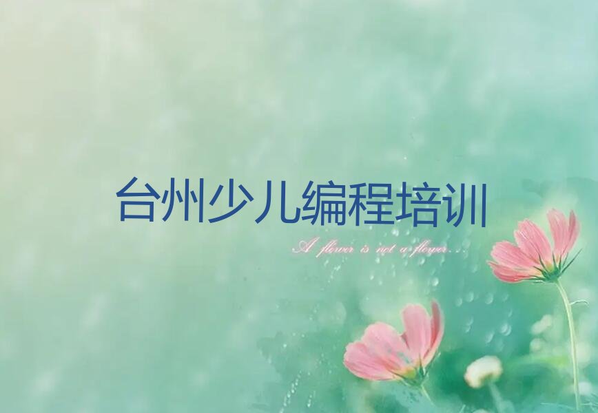 台州少儿编程培训