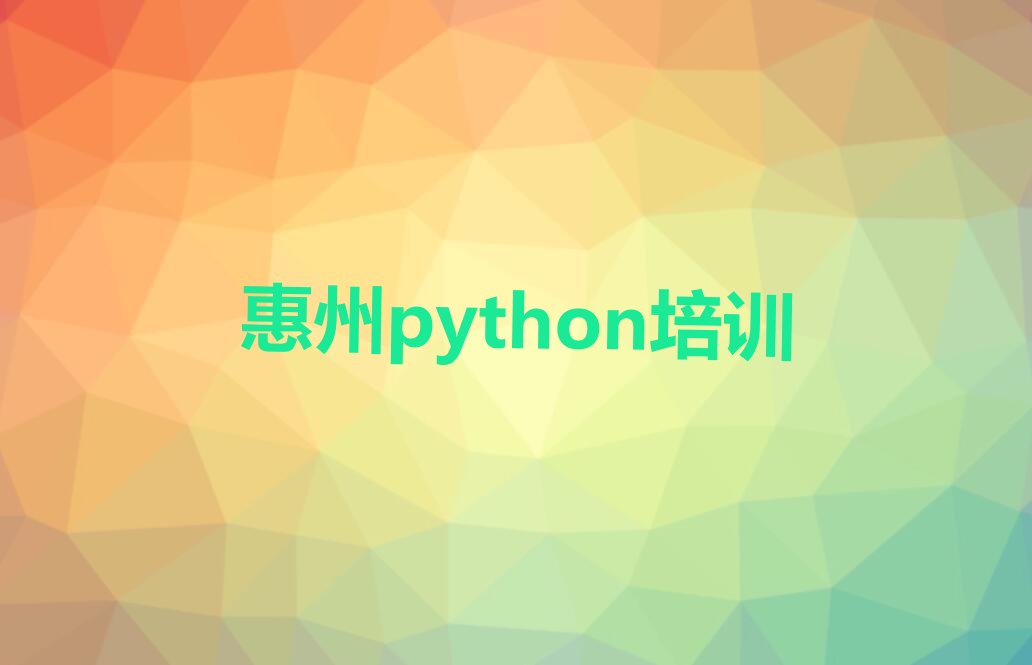 十大惠州惠城区python怎样找python培训班今日新排名榜一览表排行榜