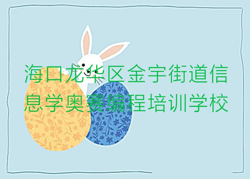 海口龙华区金宇街道信息学奥赛编程培训学校