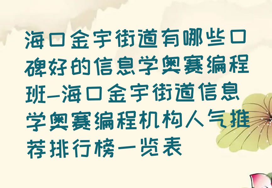海口龙华区金宇街道信息学奥赛编程培训学校