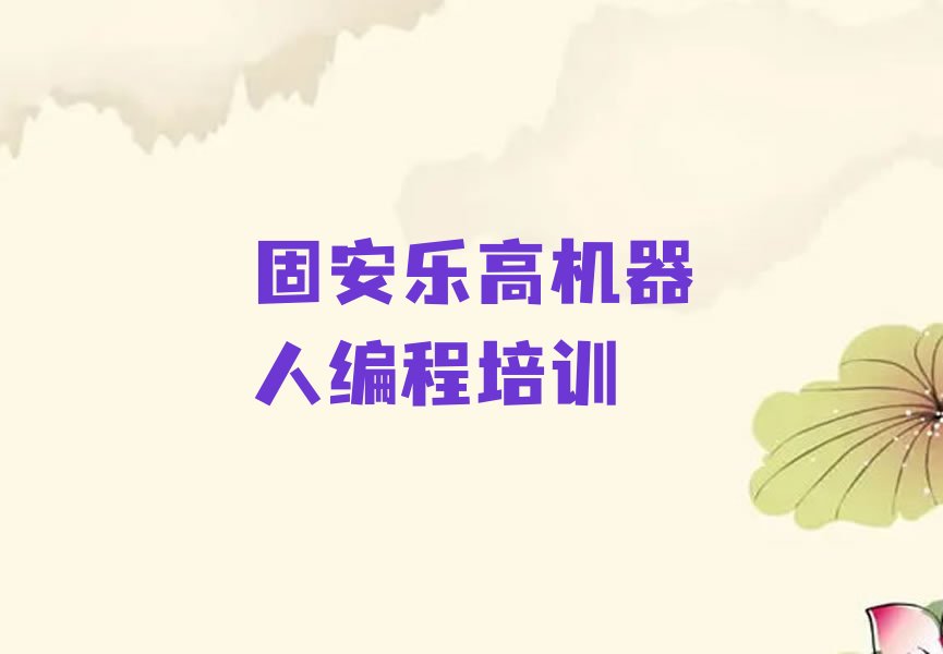 十大固安乐高机器人编程去哪里培训排行榜