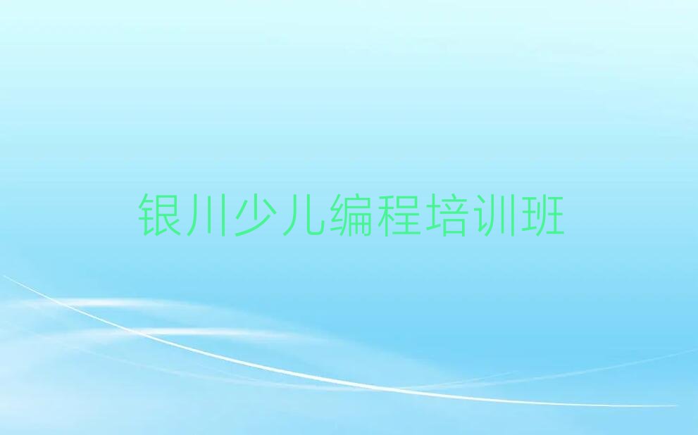 银川少儿编程培训班