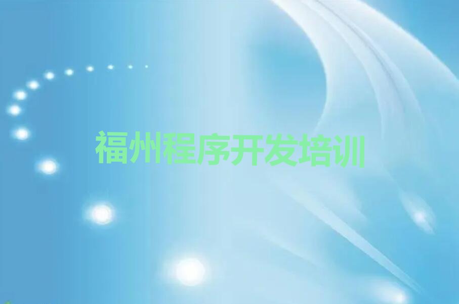 十大福州在哪里学Python人工智能比较好十大排名一览排行榜排行榜