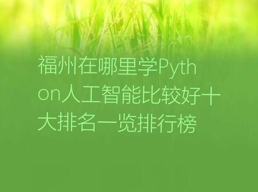 福州少儿编程培训班