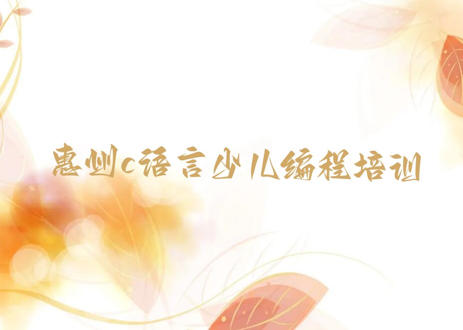 惠州惠阳区少儿编程培训