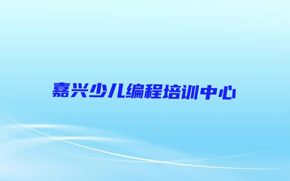 十大嘉兴长水街道童程童美在哪里学scratch好十大排名一览排行榜排行榜