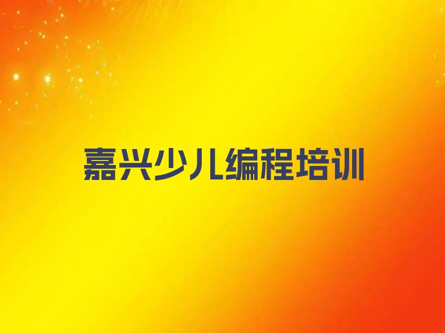 嘉兴少儿编程培训中心