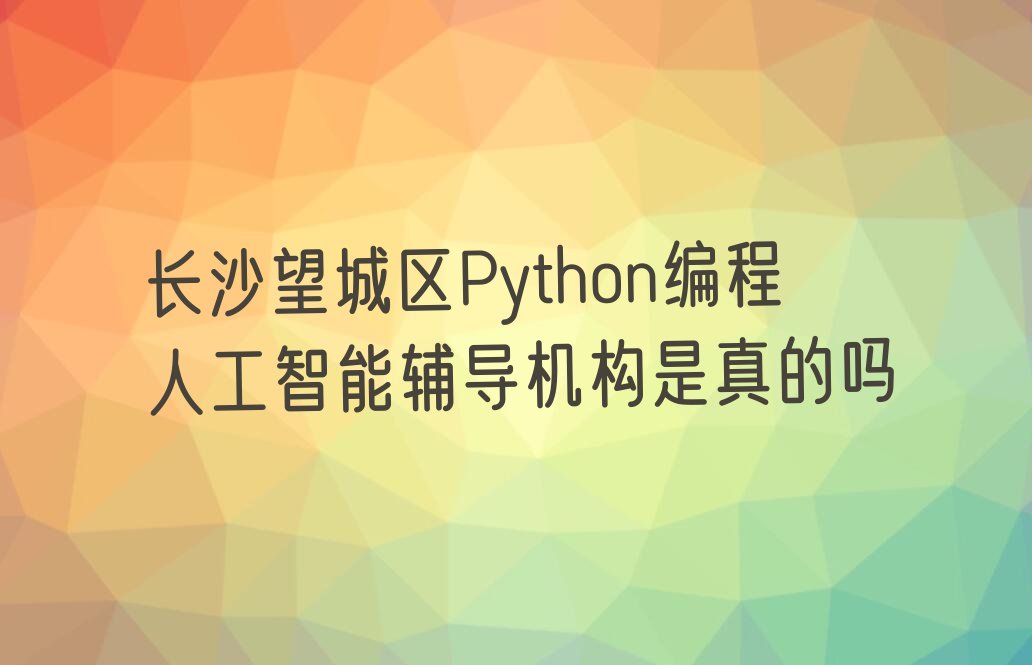 长沙望城区少儿编程培训中心
