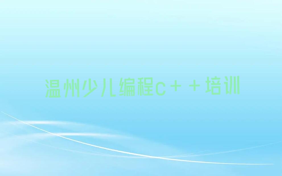 温州瓯海区少儿编程c++培训学校