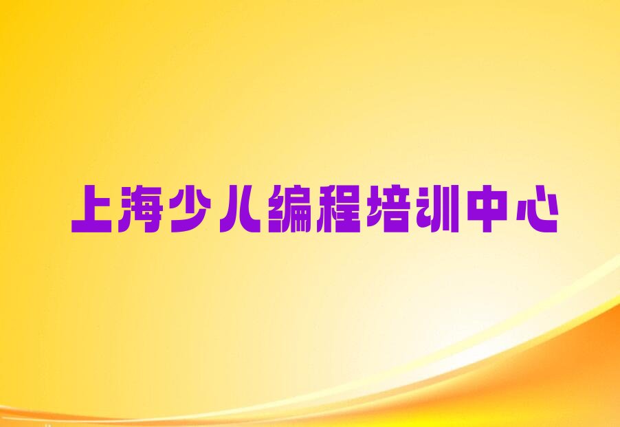 十大上海黄浦区乐高机器人编程上海五里桥街道童程童美学校排名好有哪家排行榜