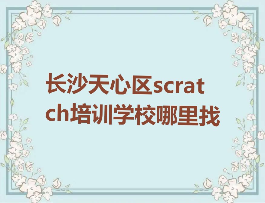 长沙少儿编程培训班