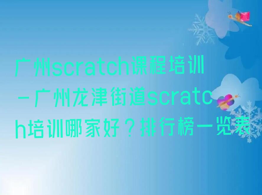 广州少儿编程培训