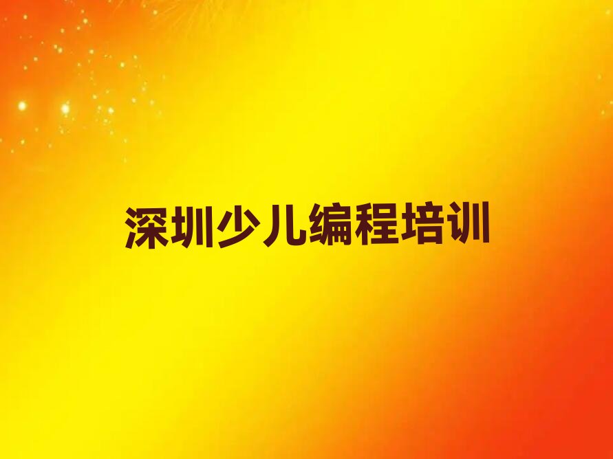深圳龙华区少儿编程培训班