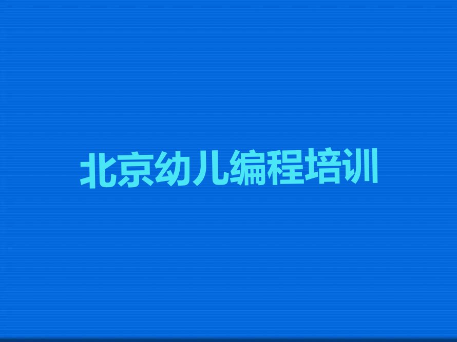 北京幼儿编程培训学校