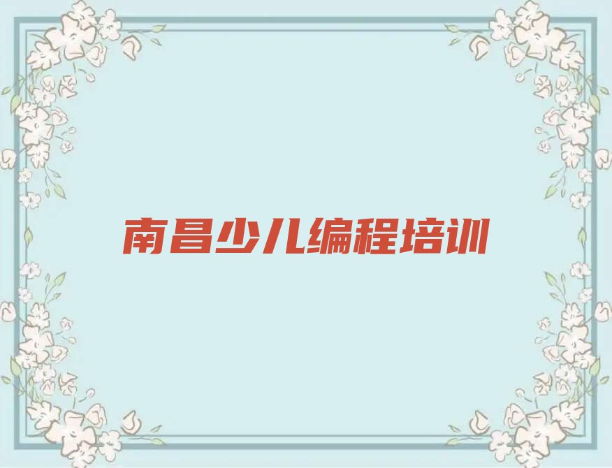 十大南昌排名前十的机器人编程机构排行榜
