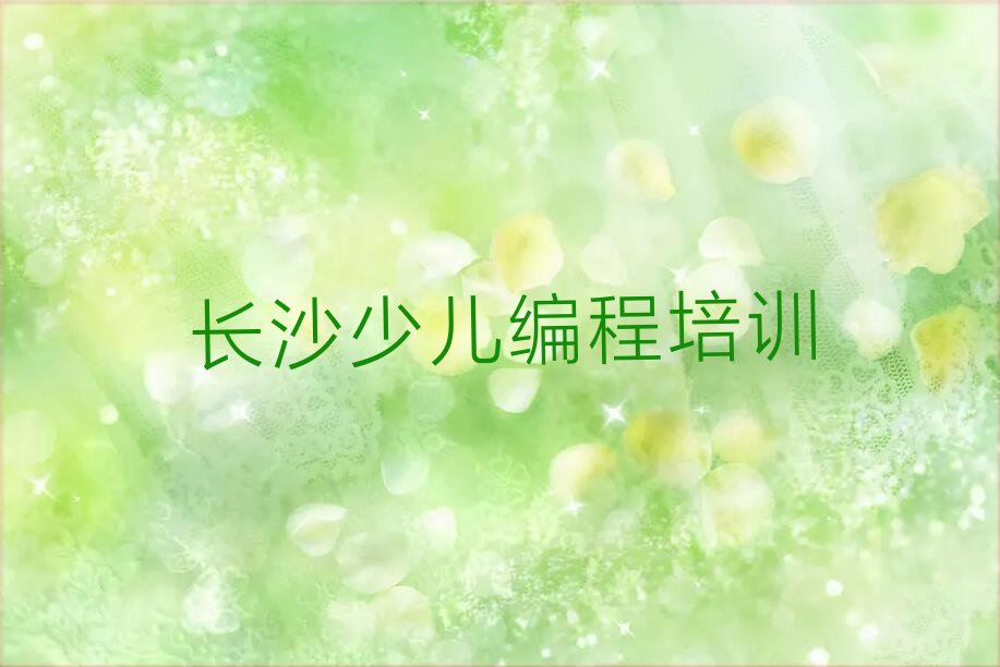 十大长沙岳麓区机器人编程培训时间排行榜