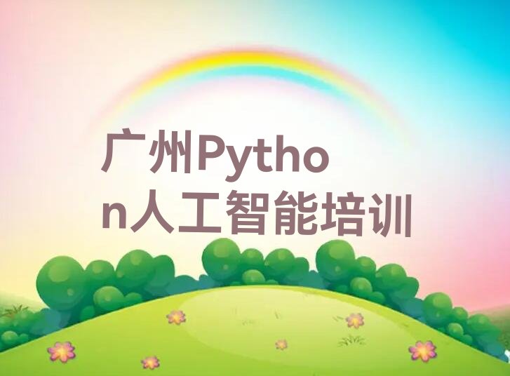 十大广州Python人工智能培训一般学Python人工智能要多少钱一个月排行榜名单公布一览表排行榜