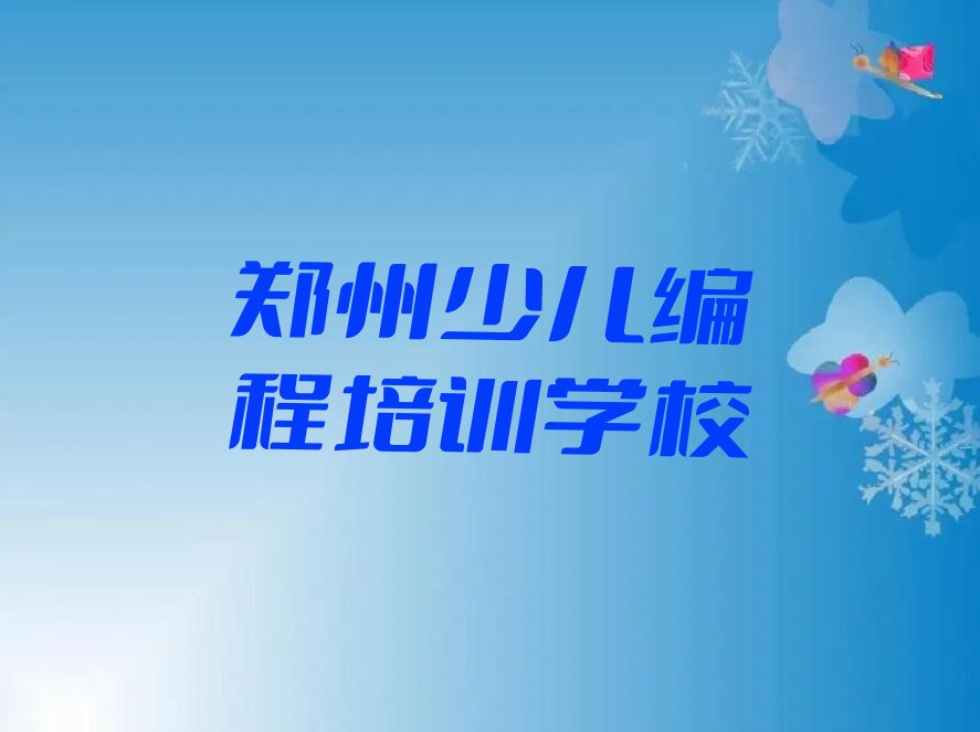 十大郑州航海西路机器人编程培训提升方法名单排行榜一览排行榜