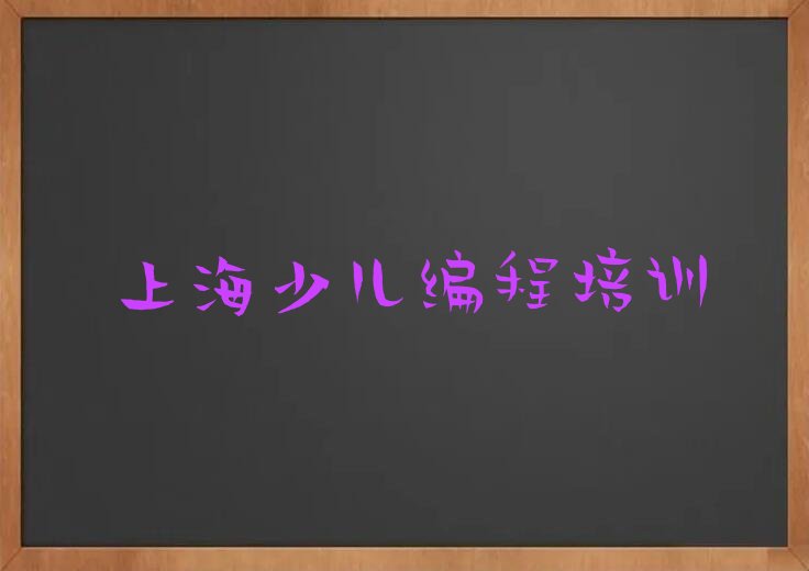 十大上海共和新路童程童美哪有学少儿编程排行榜