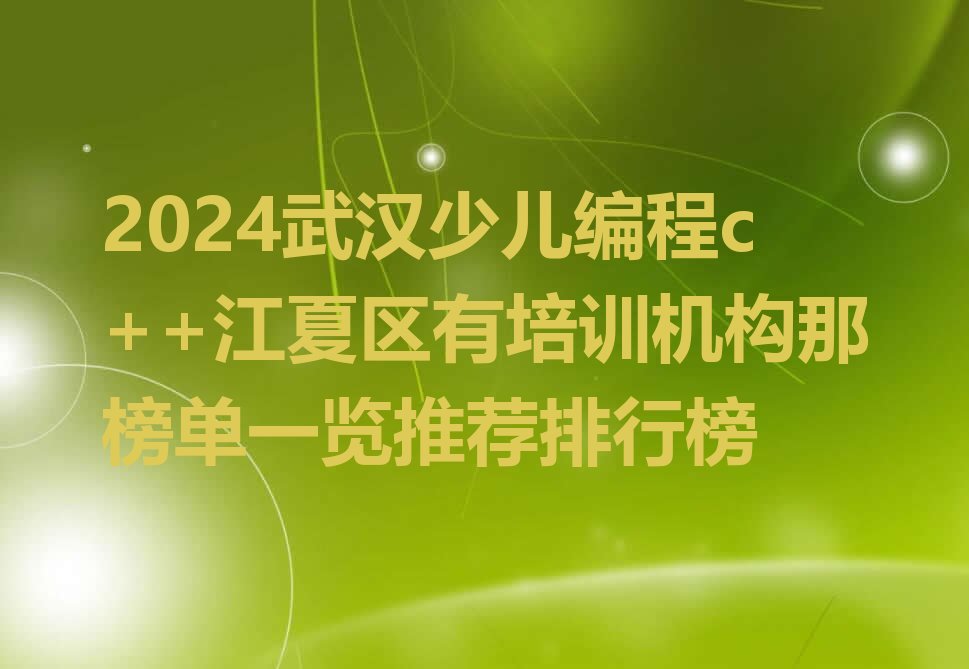 武汉江夏区少儿编程培训班