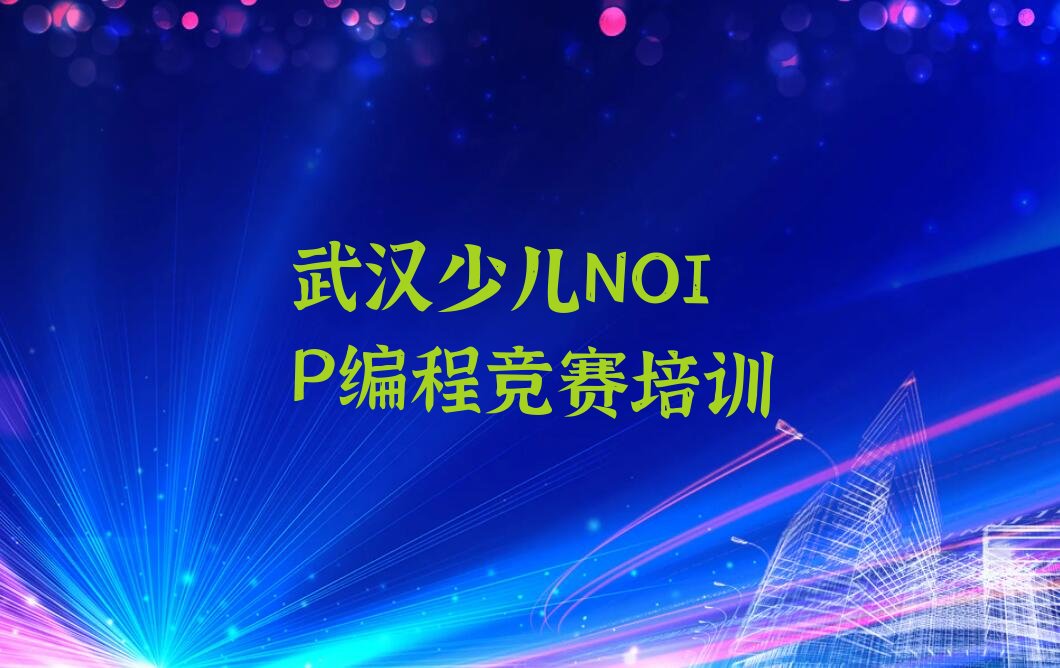 少儿NOIP编程竞赛