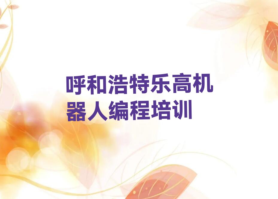 十大2024年呼和浩特新华西路童程童美学乐高机器人编程培训班名单精选一览排行榜排行榜