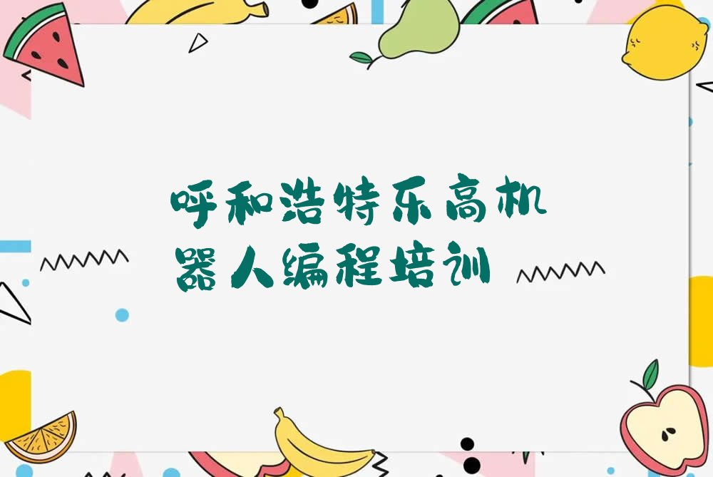 呼和浩特回民区少儿编程培训班