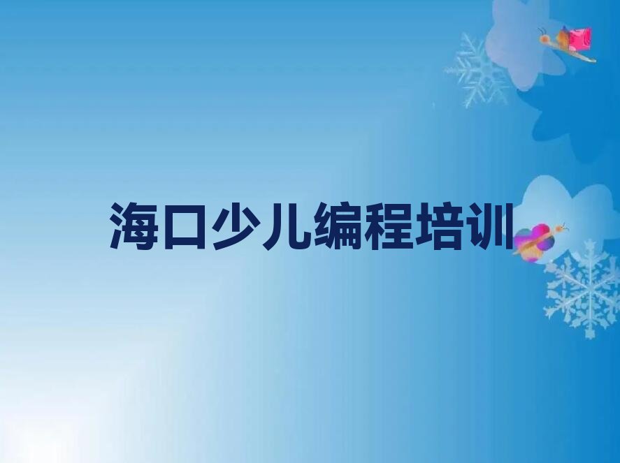 十大海口三江镇中学生编程培训班地址排行榜