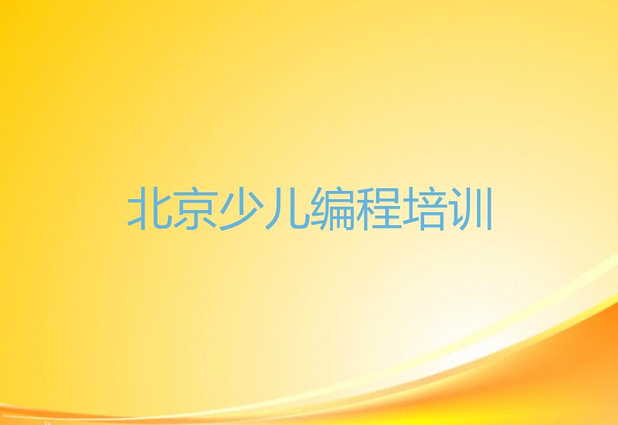 十大北京密云区scratch趣味编程培训班哪家好一点呢名单排行榜新排名一览排行榜