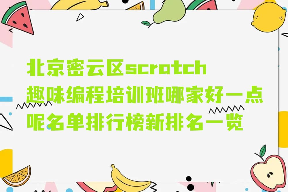 北京少儿编程培训