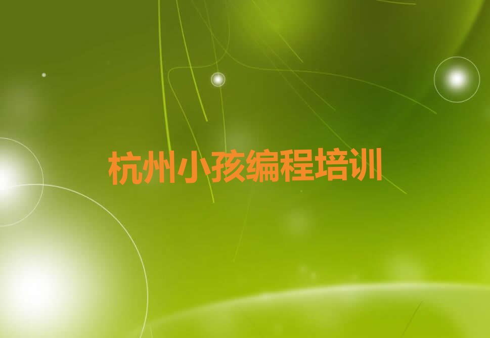 杭州临安区小孩编程培训学校