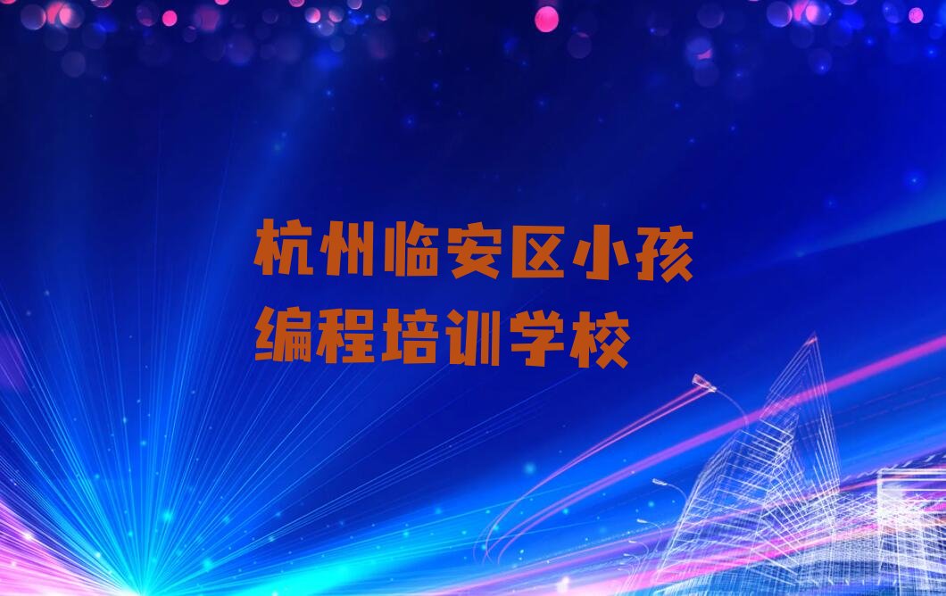 杭州临安区小孩编程培训学校