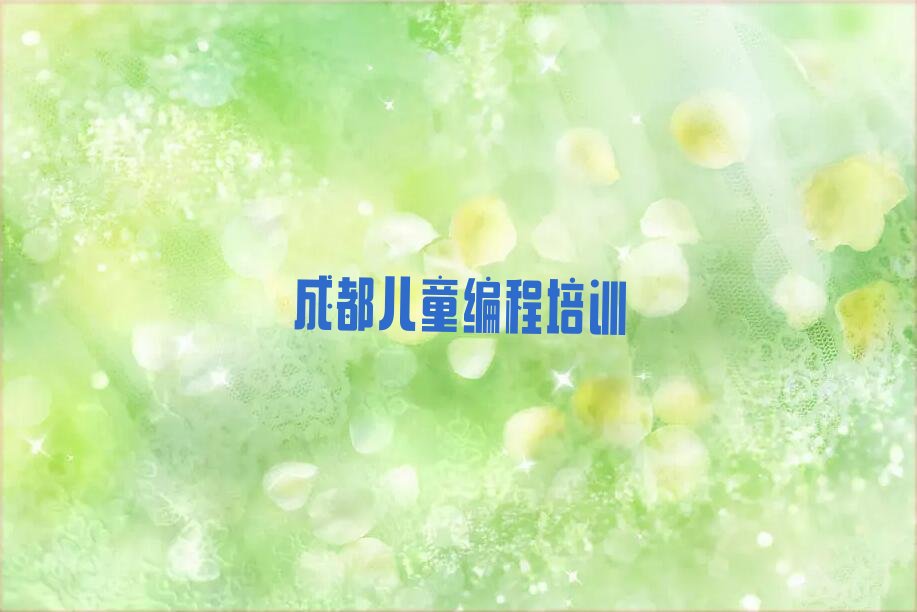 成都儿童编程培训学校