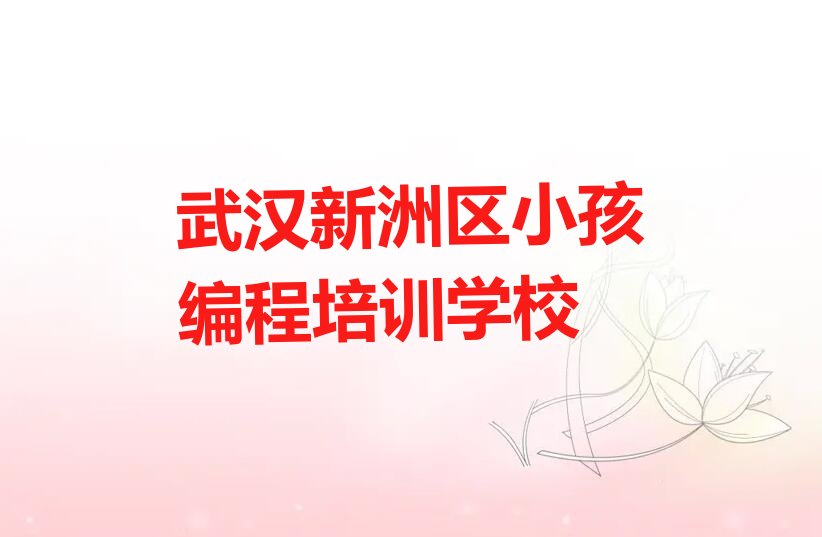 十大湖北武汉涨渡湖街道正规小孩编程培训班靠谱吗榜单一览推荐排行榜排行榜