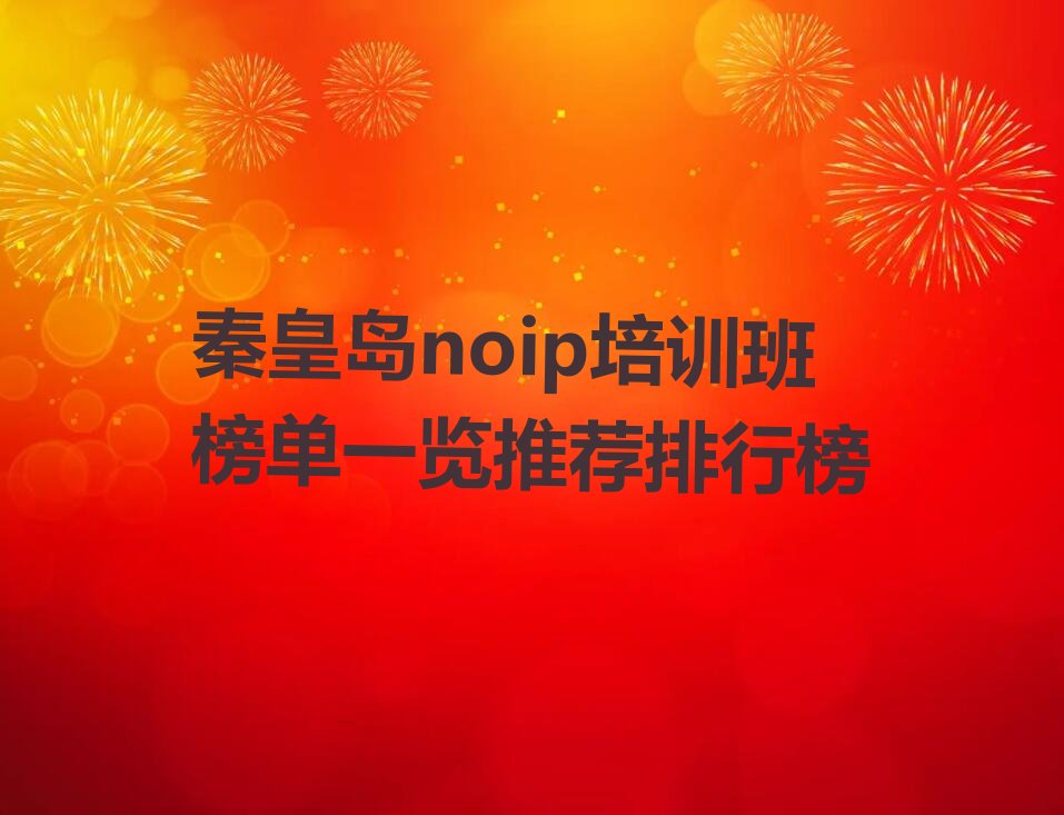 十大秦皇岛noip培训班榜单一览推荐排行榜排行榜