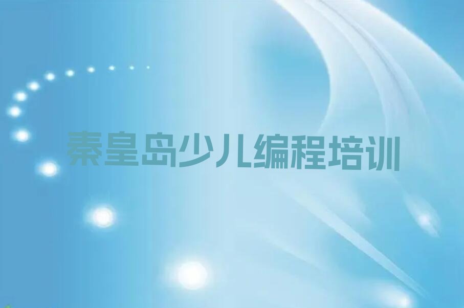 秦皇岛海港区noip培训学校