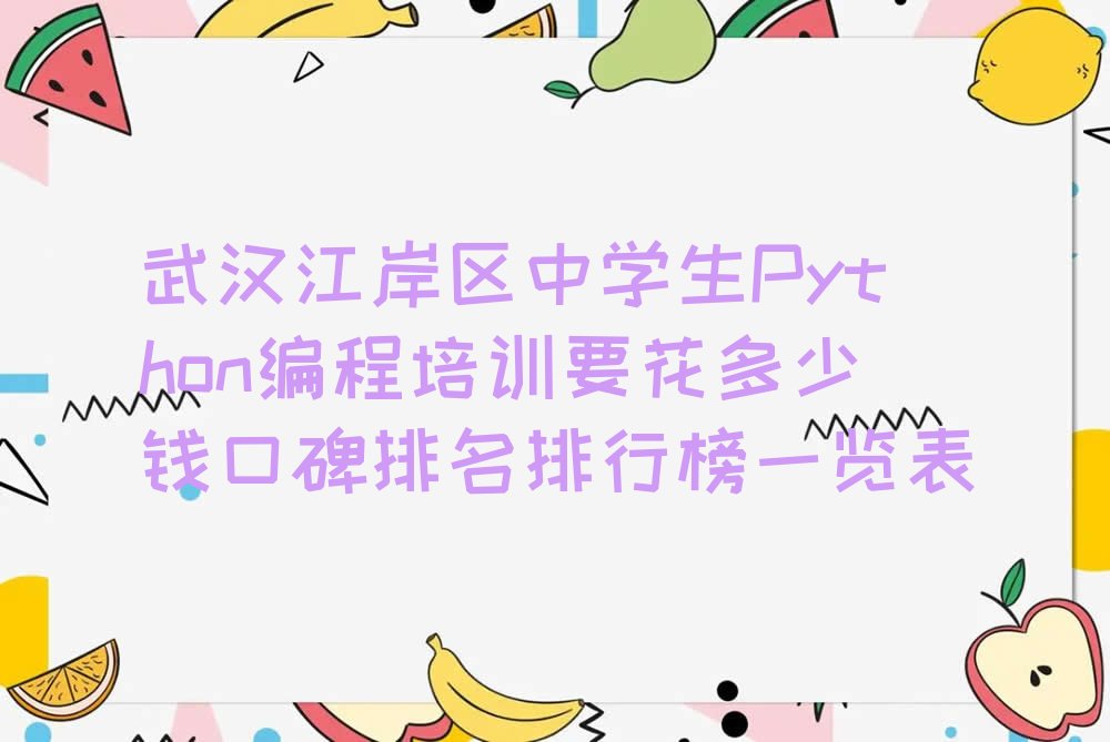 武汉中学生Python编程培训学校