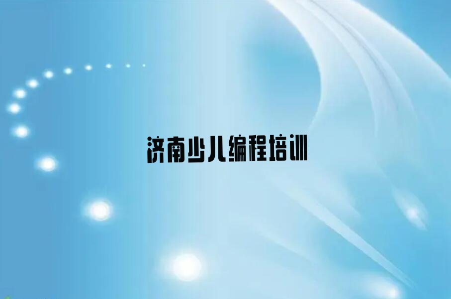 少儿编程Python