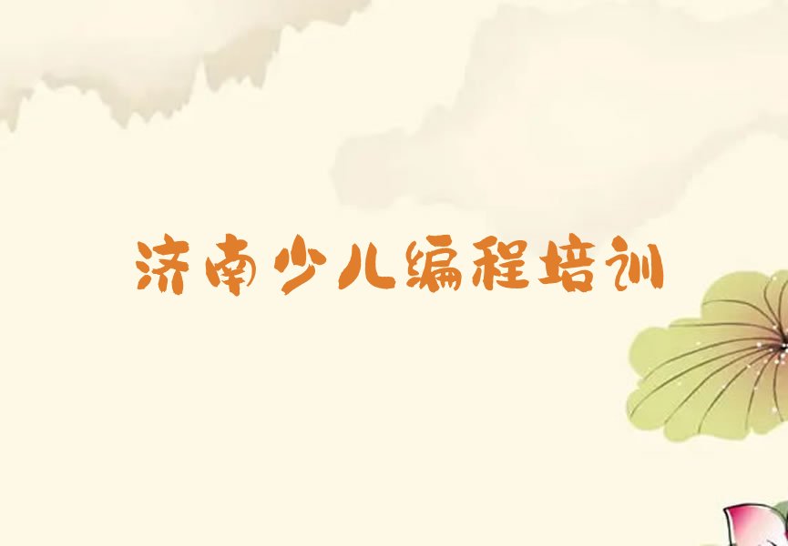 济南莱芜区方下镇青少年编程培训学校
