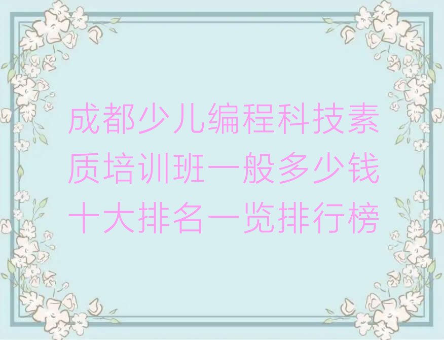 成都少儿编程培训中心