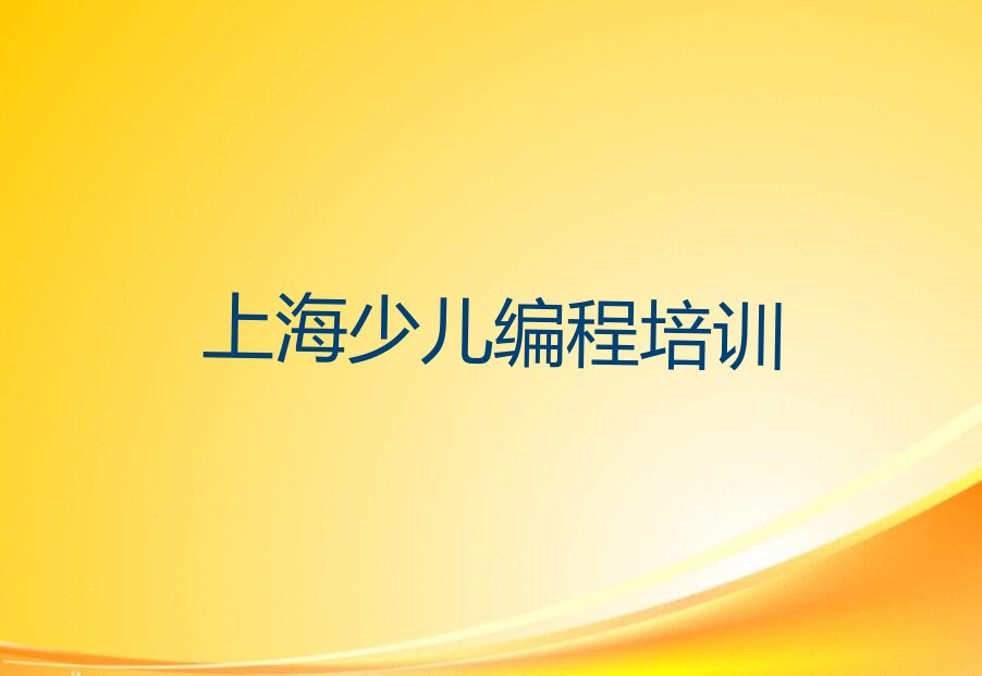 上海少儿编程培训