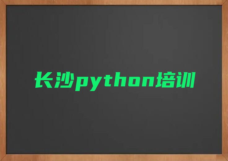 十大长沙岳麓区python有什么样的python培训班排行榜