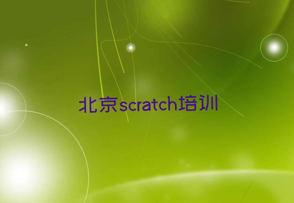 十大北京scratch培训机构选择攻略十大排名一览排行榜排行榜