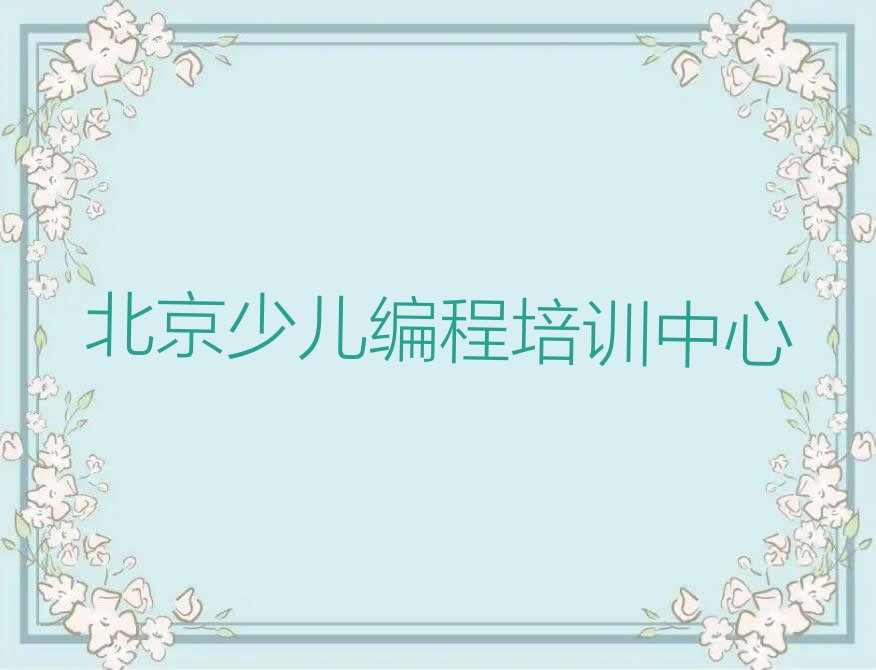 北京少儿编程培训中心