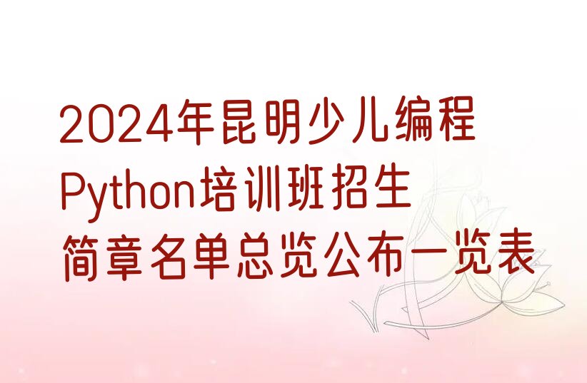 昆明晋宁区夕阳彝族乡少儿编程Python培训学校